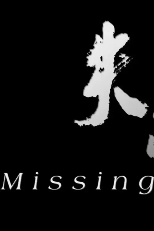 Постер до фільму "Missing"