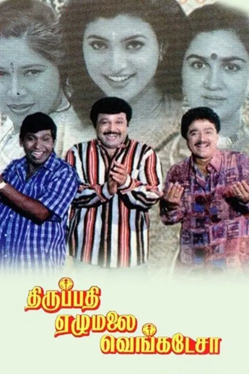 Постер до фільму "Thirupathi Ezhumalai Venkatesa"