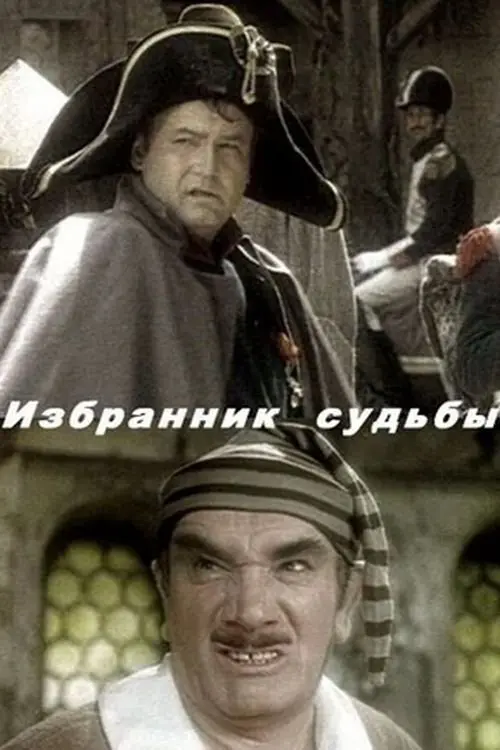 Постер до фільму "Избранник судьбы"