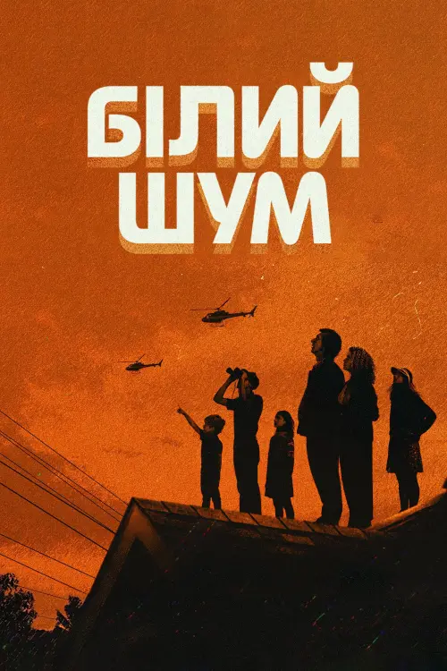 Постер до фільму "Білий шум"