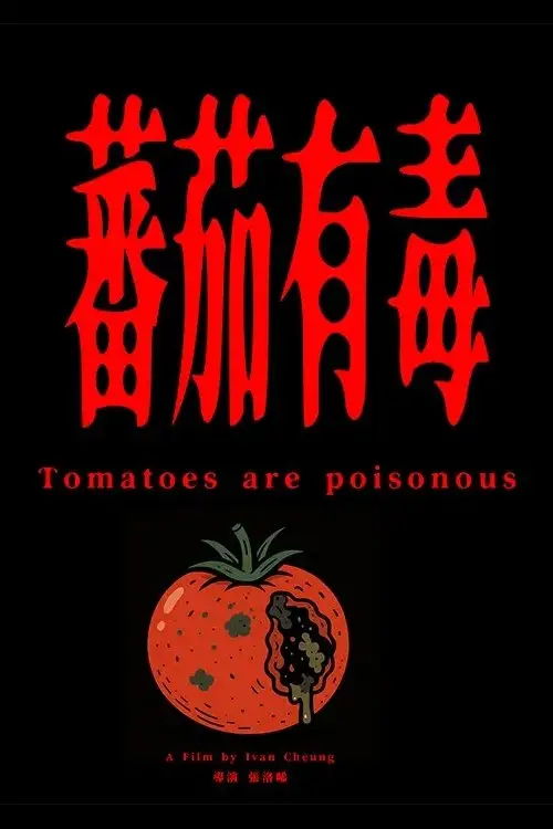 Постер до фільму "Tomatoes are poisonous"