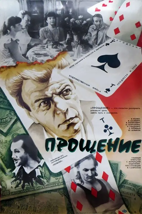 Постер до фільму "Прощение"