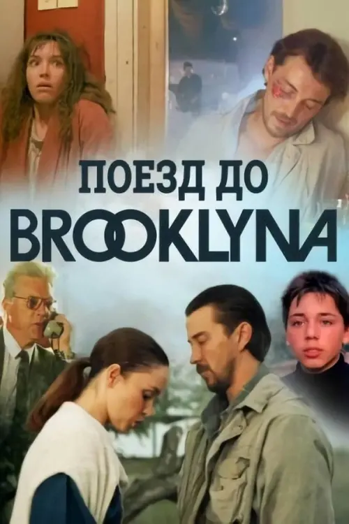 Постер до фільму "Поезд до Бруклина"