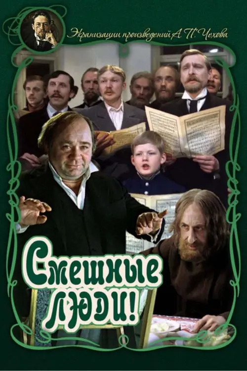 Постер до фільму "Смешные люди!"