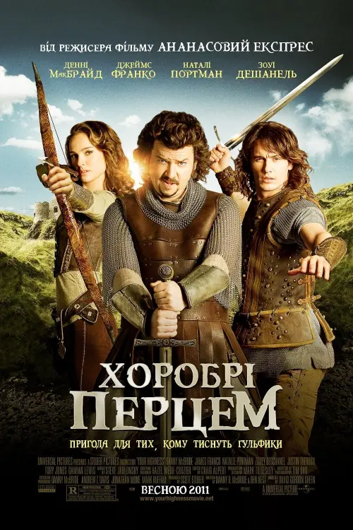 Постер до фільму "Хоробрі перцем"