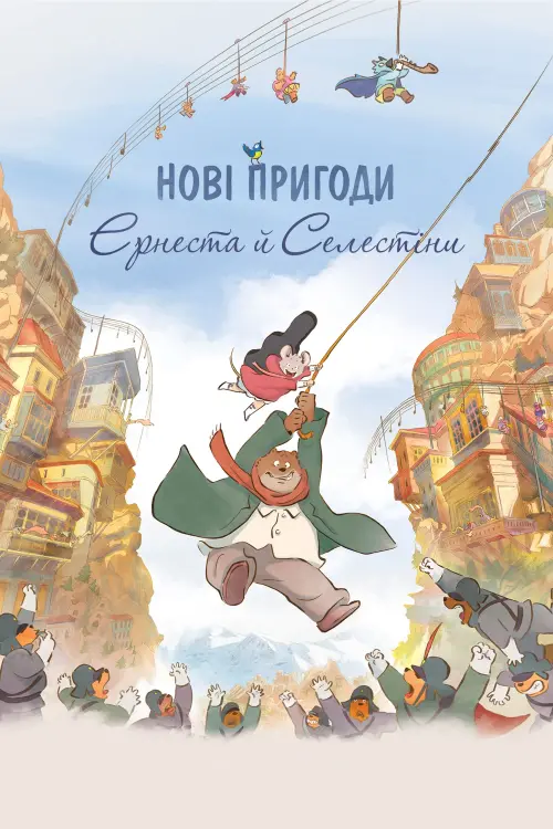Постер до фільму "Нові пригоди Ернеста й Селестіни"