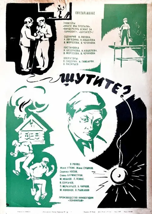 Постер до фільму "Шутите?"