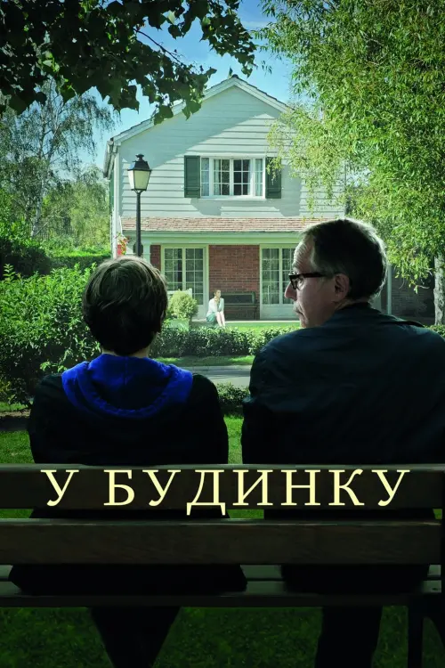 Постер до фільму "У будинку"