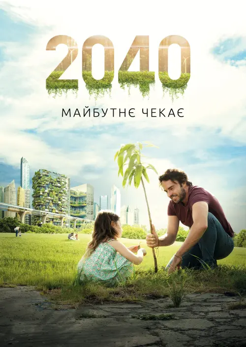 Постер до фільму "2040: Майбутнє чекає"
