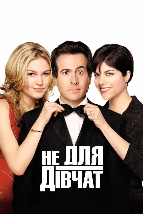 Постер до фільму "Не для дівчат"