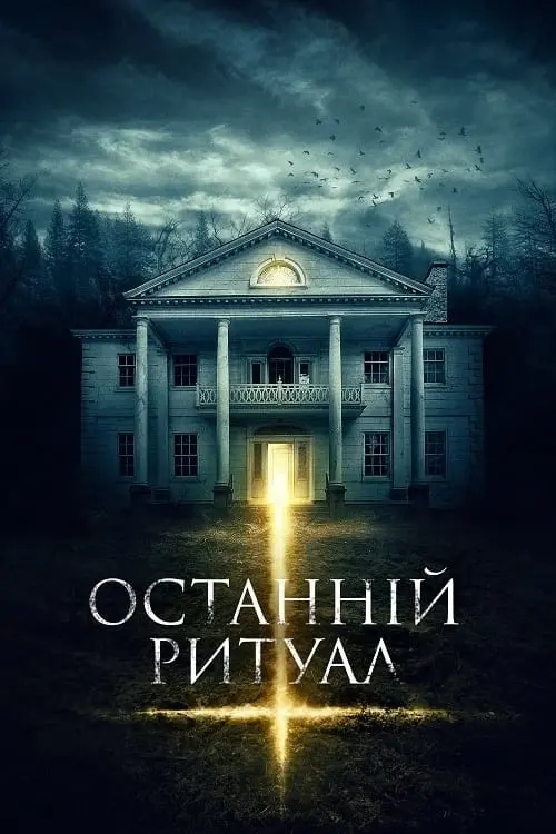 Постер до фільму "Останній ритуал"