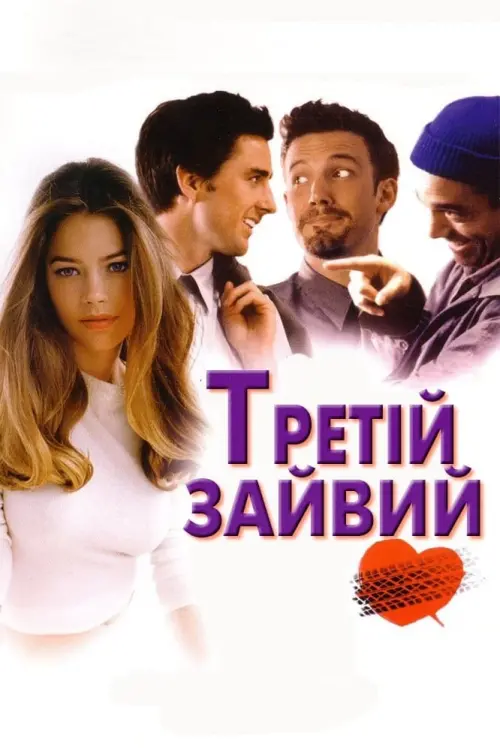 Постер до фільму "Третій зайвий"