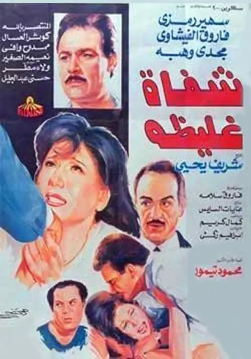 Постер до фільму "Shafah Ghaliza"