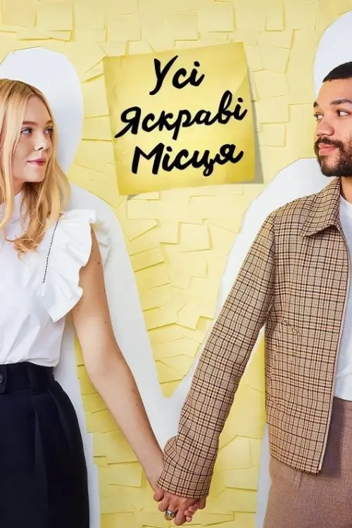 Постер до фільму "Усі яскраві місця"