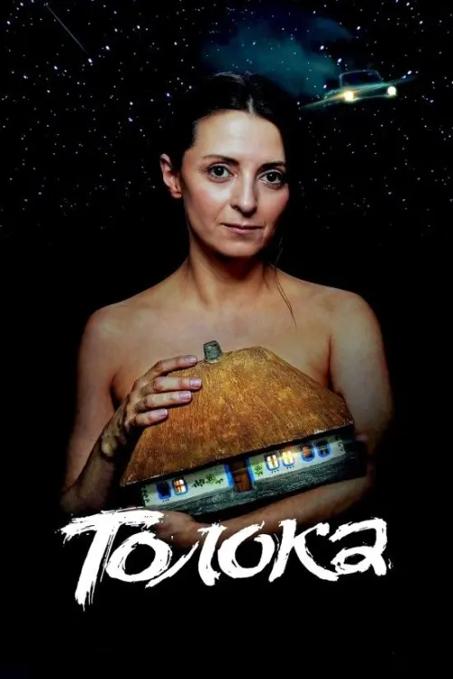Постер до фільму "Толока"