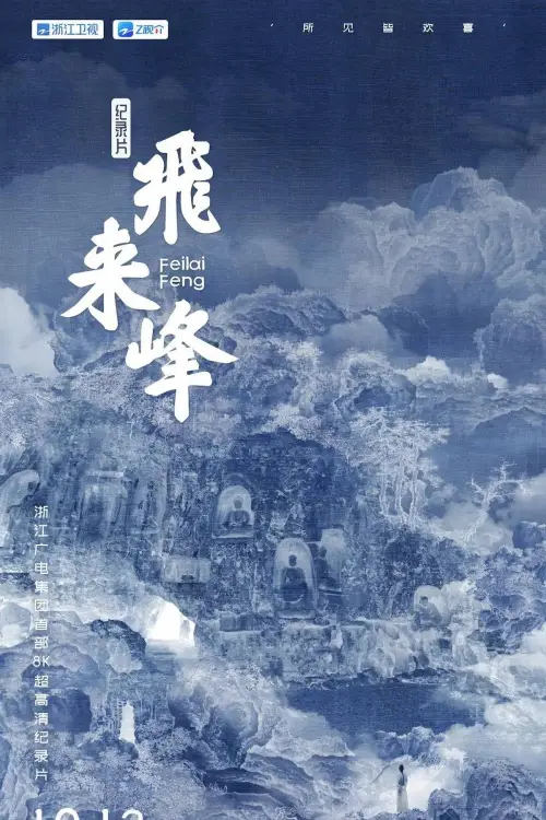 Постер до фільму "飞来峰"
