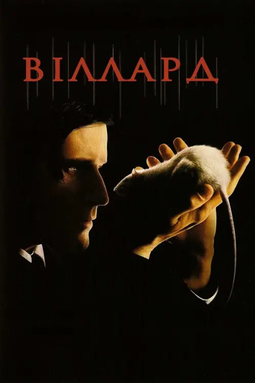 Постер до фільму "Віллард"