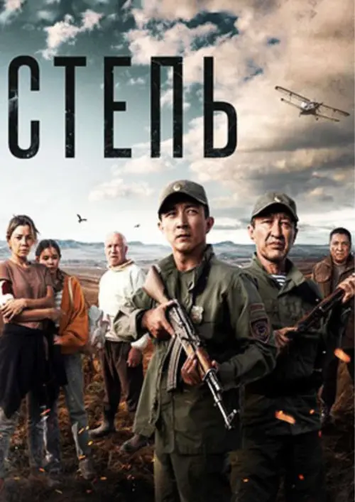 Постер до фільму "Степь"