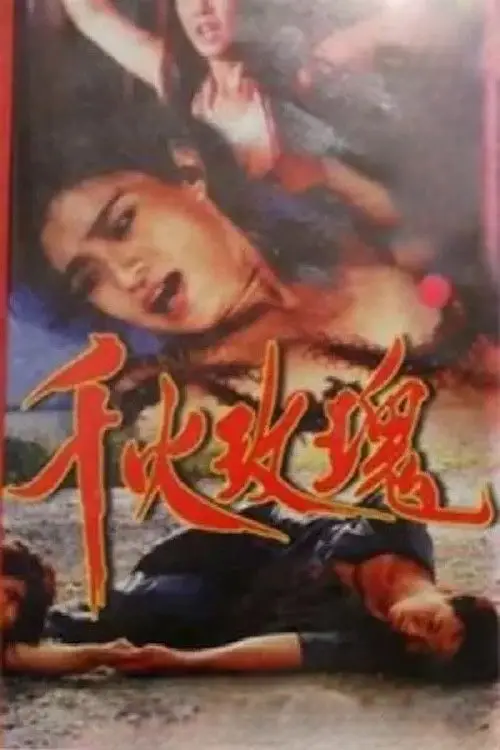 Постер до фільму "Caged Beauties"