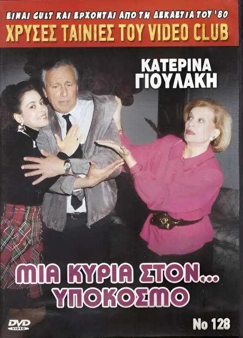 Постер до фільму "Μια κυρία στον υπόκοσμο"