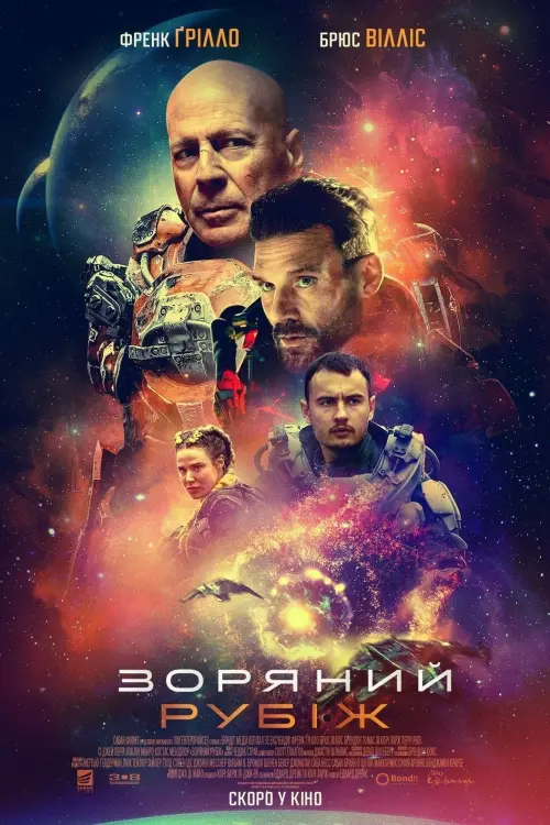 Постер до фільму "Зоряний рубіж"