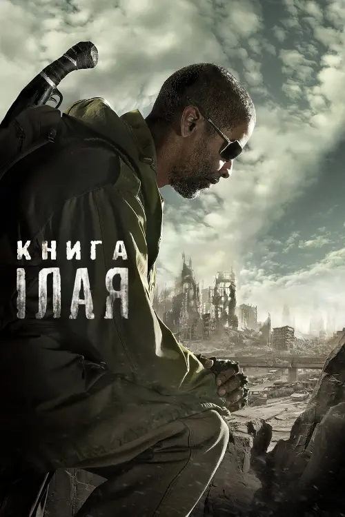 Постер до фільму "Книга Iлая"