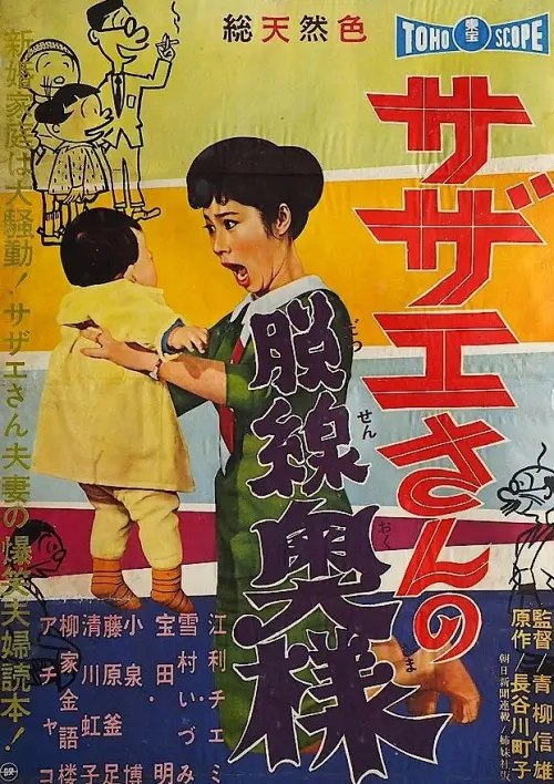 Постер до фільму "Sazae-san, the Wayward Wife"