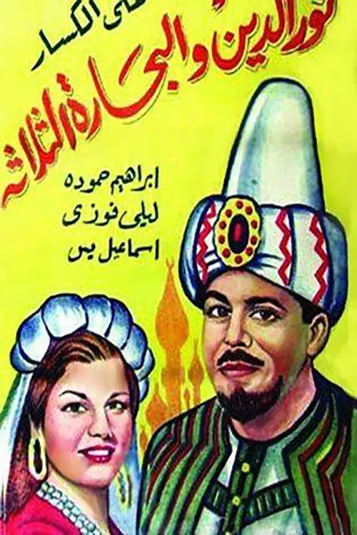 Постер до фільму "Nour al-Din and the Three Sailors"