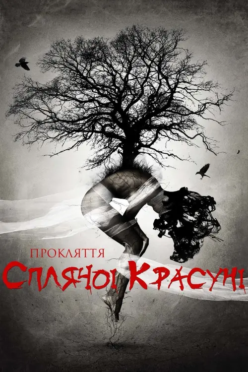 Постер до фільму "Прокляття Сплячої красуні"