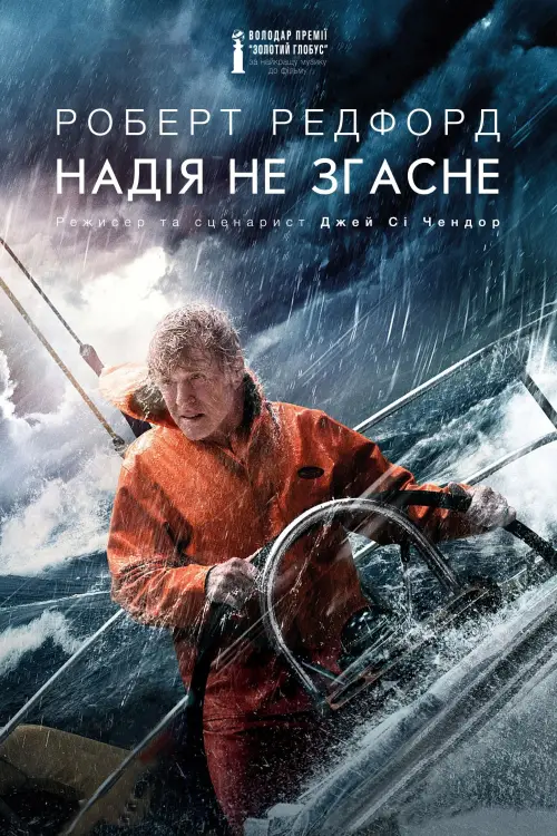 Постер до фільму "Усе втрачено"