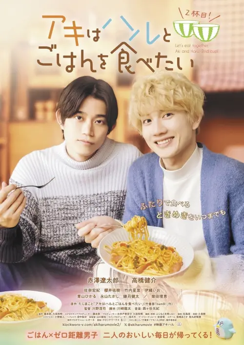 Постер до фільму "Let’s Eat Together, Aki and Haru: More Please!"