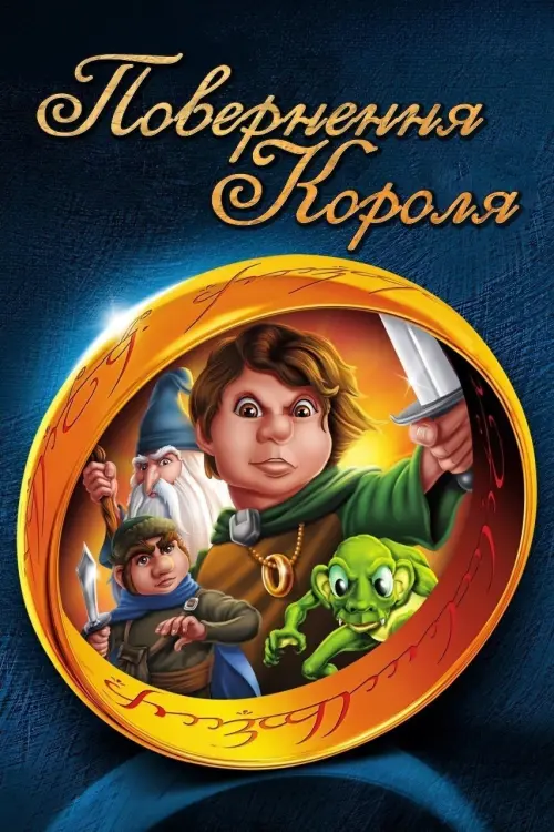 Постер до фільму "Повернення короля"