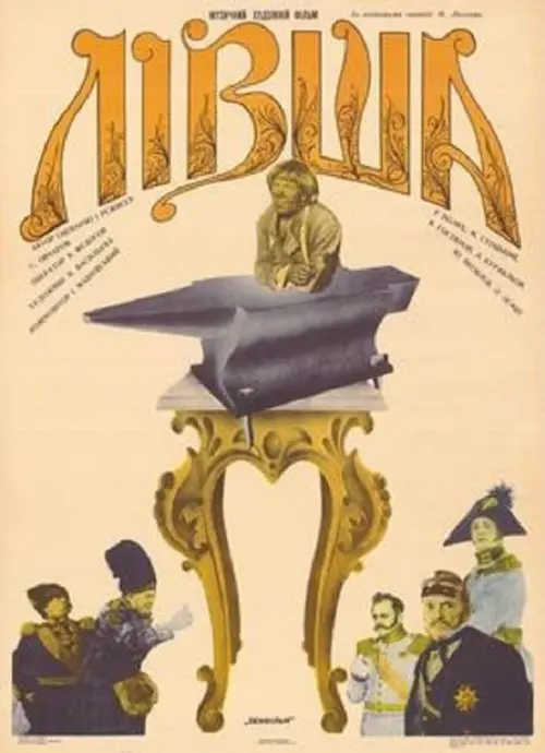 Постер до фільму "Левша"
