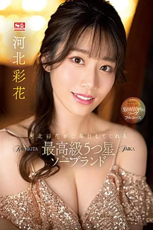 Постер до фільму "Saika Kawakita Services You At A 5-Star Top-Class Soapland."