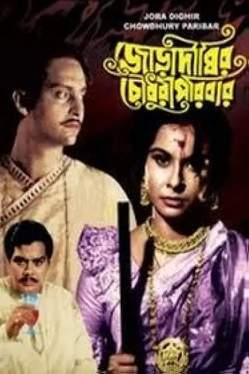 Постер до фільму "Joradighir Chowdhury Paribar"