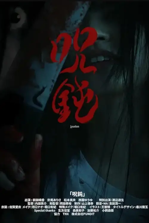 Постер до фільму "Judon"