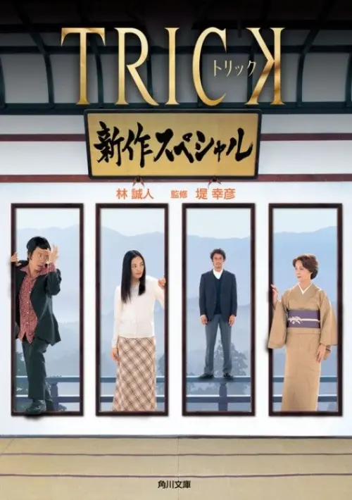 Постер до фільму "Trick Shinsaku Special"