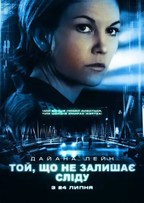 Постер до фільму "Той, що не залишає сліду"