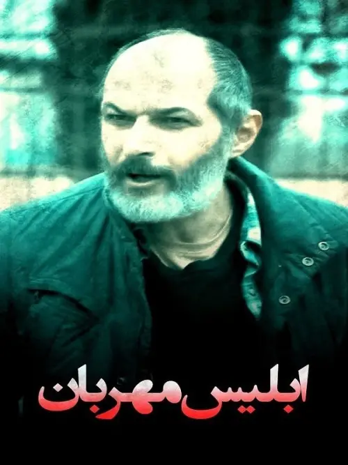 Постер до фільму "The Merciful Devil"