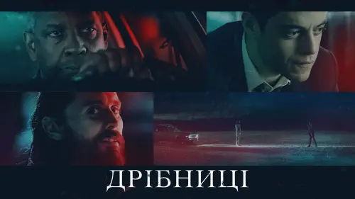 Відео до фільму Дрібниці | ДРІБНИЦІ. Офіційний український трейлер