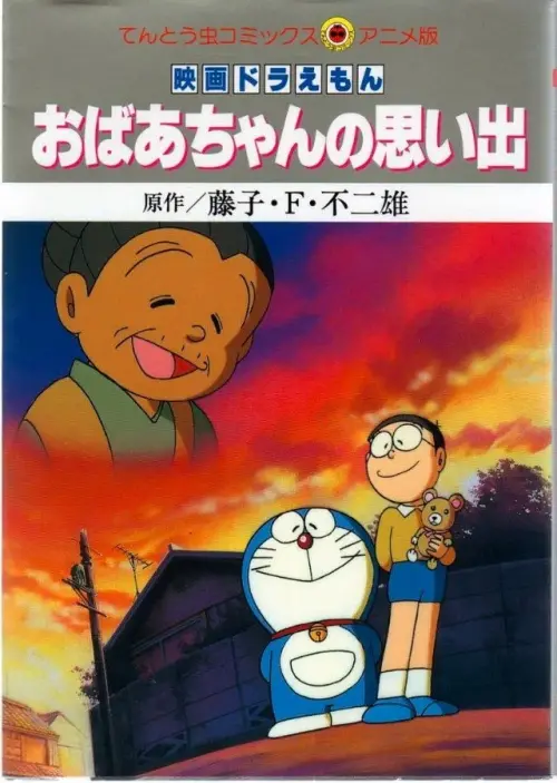 Постер до фільму "Doraemon: A Grandmother