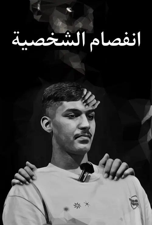 Постер до фільму "with a previously separated person"