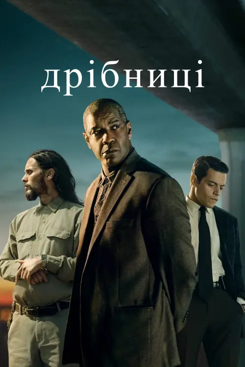 Постер до фільму "Дрібниці"