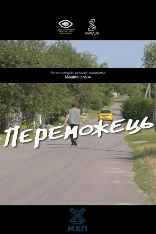Постер до фільму "Переможець"
