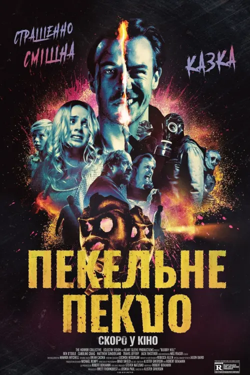 Постер до фільму "Пекельне пекло"