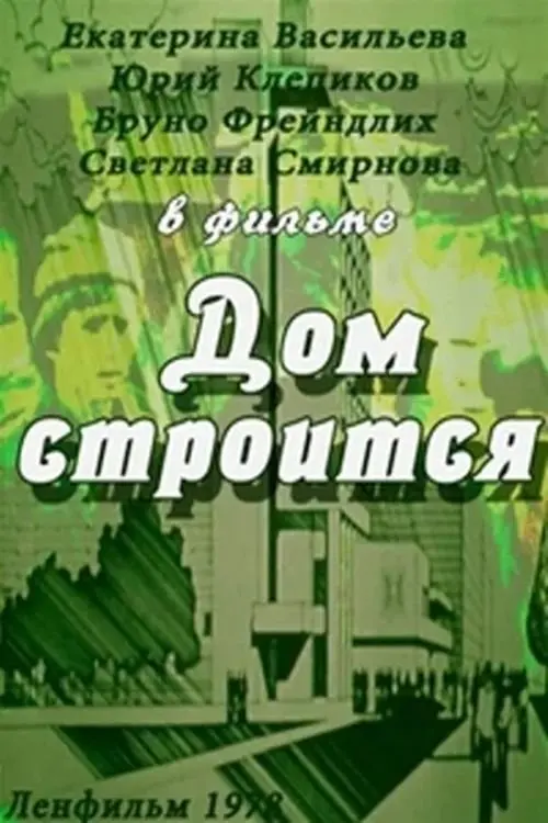 Постер до фільму "Дом строится"