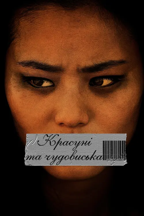 Постер до фільму "Красуні і чудовиська"