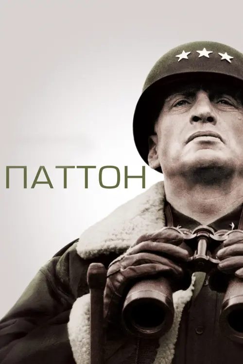 Постер до фільму "Паттон"