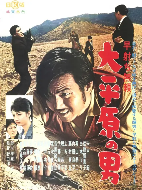 Постер до фільму "Hayauchi burai - Daiheigen no otoko"