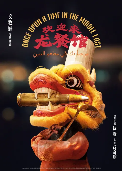 Постер до фільму "欢迎来龙餐馆"